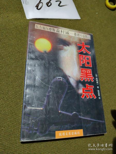 太阳黑点：日本推理小说文库