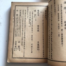 丸散膏丹配制法2册一套全 民国28年版