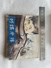 巧摆牛阵 连环画