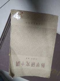 脉学研究十讲