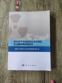 新形势下中国核能安全利用的中长期发展战略研究