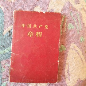 中国共产党章程1957
