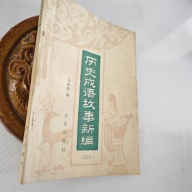 历史成语故事新编（二）