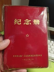 共青团山拖厂会战指挥部首次代表大会纪念册