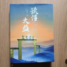 16开，精装，读懂大益