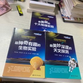 中学生科学素养阅读系列(由实践爱上理科学习专辑) 最美丽的十大物理实验