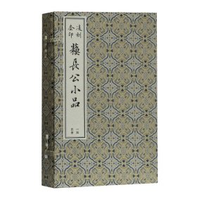 凌刻套印苏长公小品(一函四册)(版刻雅韵丛刊)