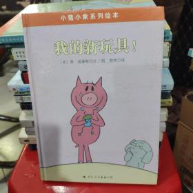 小猪小象系列绘本——我的新玩具