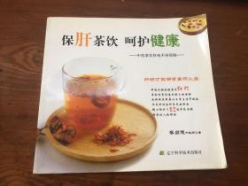 保肝茶饮呵护健康