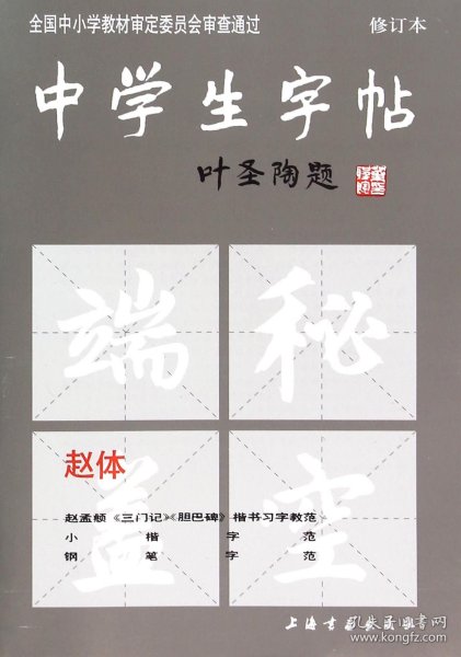 中学生字帖（赵体修订本）