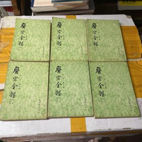 医宗金鉴 内科（1-6册）