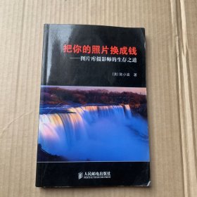 把你的照片换成钱：图片库摄影师的生存之道（签名册）