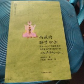 西藏的睡梦瑜伽/西藏养生修身文丛
