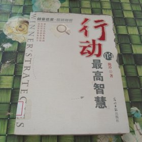 行动的最高智慧 馆藏无笔迹