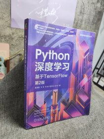 Python深度学习：基于TensorFlow第2版