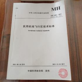 中华人民共和国行业标准
MH 5001-2021代替MH 5001-2013
民用机场飞行区技术标准