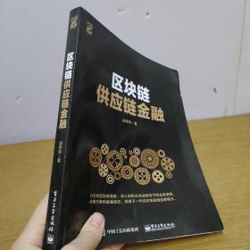 区块链供应链金融