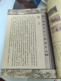 中国历代帝王御藏名画（全五卷）