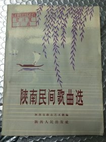 陕南民间歌曲选
