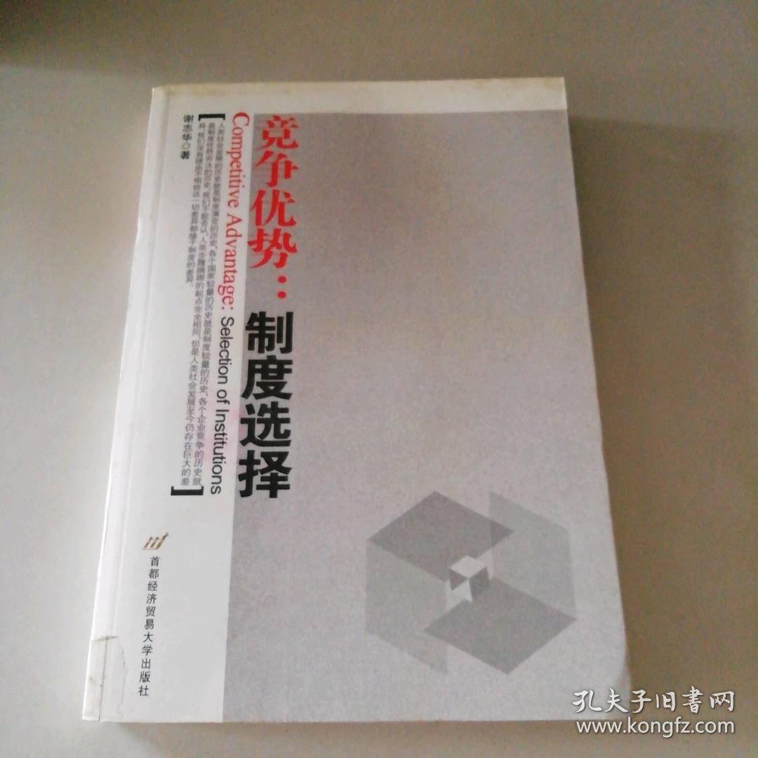 【八五品】 竞争优势--制度选择(CompetitiveAdvantage:SelectionofInstitutions)