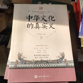中华文化的真实义