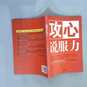 攻心说服力 (日)内藤谊人 田秀娟 9787530945605 天津教育出版社