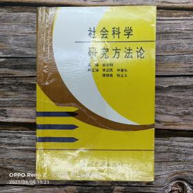 社会科学研究方法论