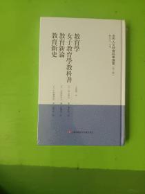 教育学 女子教育学教科书 教育新论 教育新史（近代人文社会科学译著. 第二辑）