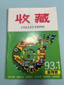 收藏1993年1创刊号