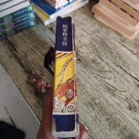 新编传统评书《杨家将全传》单本