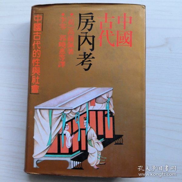 中国古代房内考(精装)