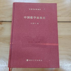 中国学术思想史：中国数学思想史