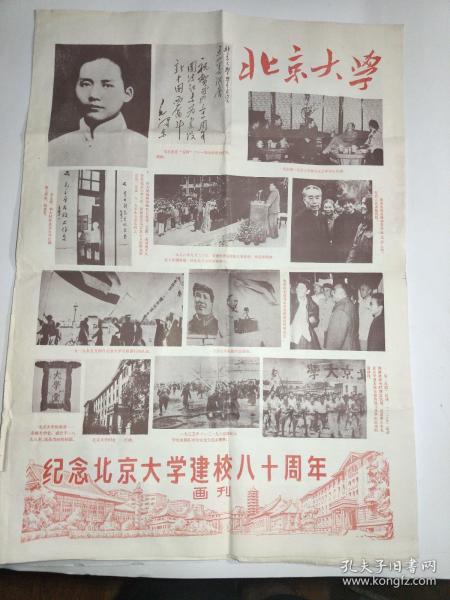 纪念北京大学建校八十周年画刊