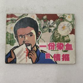 连环画：一份染血的情报