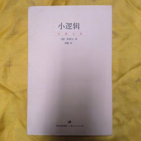 小逻辑：“贺麟全集”第一卷