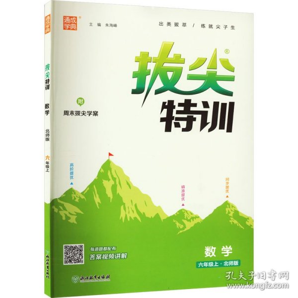 通城学典·拔尖特训：数学（六年级上北师版）