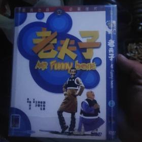 邵氏老夫子DVD（真人版）