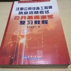 全国注册公用设备工程师（暖通、动力）考试培训教材：注册公用设备工程师执业资格考试公共基础考试复习教程