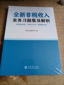 全新非税收入业务习题集及解析