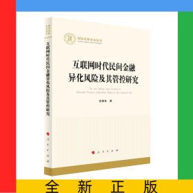 互联网时代民间金融异化风险及其管控研究