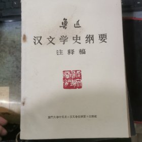 鲁迅汉文学史纲要注释稿