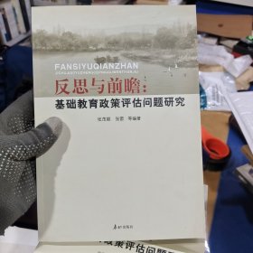 反思与前瞻：基础教育政策评估问题研究 泰山出版社