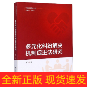 多元化纠纷解决机制促进法研究/理论系列/中国调解研究文丛