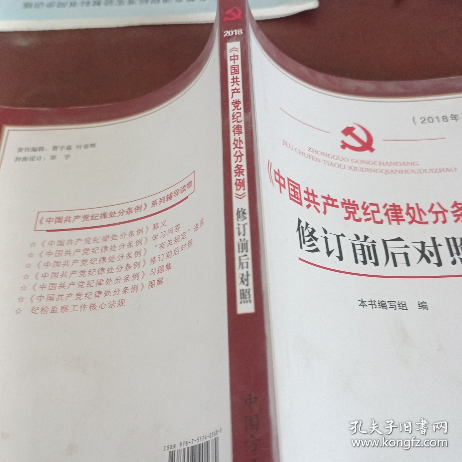 《中国共产党纪律处分条例》修订前后对照