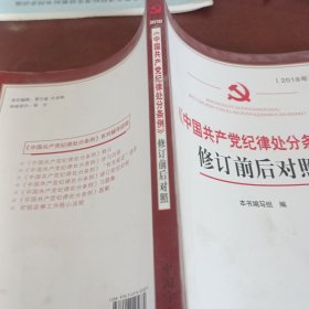 《中国共产党纪律处分条例》修订前后对照