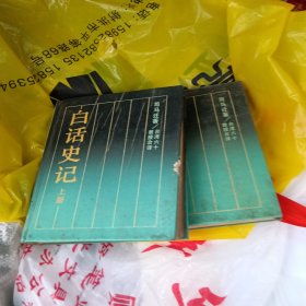 白话史记上下