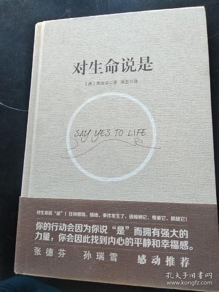 对生命说是：一切痛苦只因说“NO”，一切幸福只因说“YES”！台湾诚品、金石堂销量NO.1!张德芬、孙瑞雪花重金请教的修行导师！