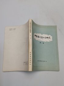 中国当代剧作家研究第一辑