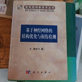 基于神经网络的结构优化与损伤检测