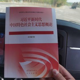 习近平新时代中国特色社会主义思想概论